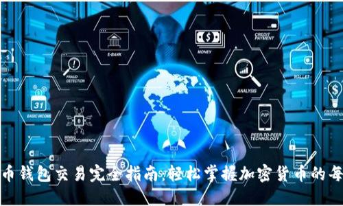 数字币钱包交易完全指南:轻松掌握加密货币的每一步