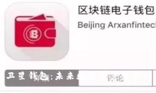 「区块链卫星钱包:未来数字资产管理的新趋势」