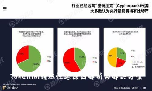 Tokenim转账慢速原因解析与解决方案