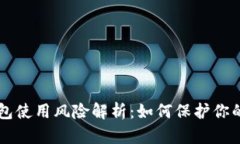 虚拟币钱包使用风险解析