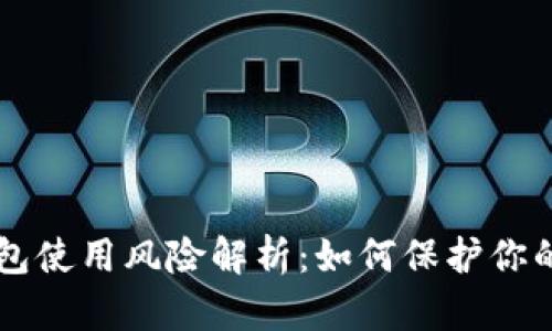 虚拟币钱包使用风险解析:如何保护你的数字资产