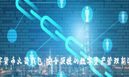 数字货币火箭钱包:安全便捷的数字资产管理新选择