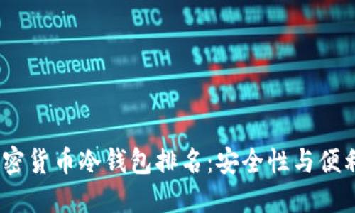 2023年欧洲加密货币冷钱包排名:安全性与便利性的完美结合