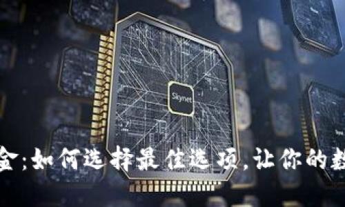 区块链钱包租金:如何选择最佳选项,让你的数字资产更安全
