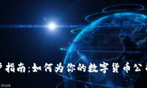 数字货币公司开户指南:如何为你的数字货币公司取一个响亮名字