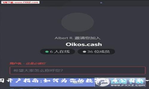 数字货币公司开户指南:如何为你的数字货币公司取一个响亮名字