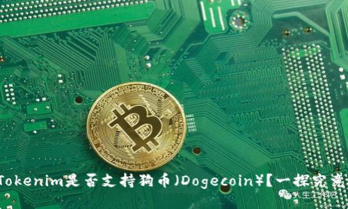 Tokenim是否支持狗币(Dogecoin)?一探究竟!