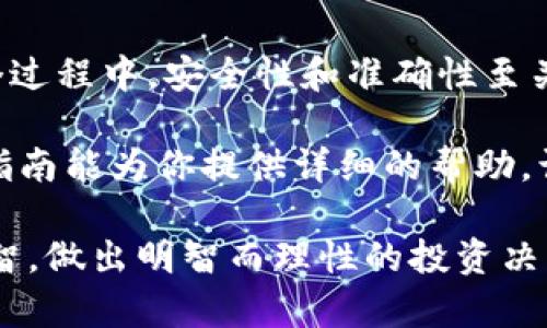   如何获取USDT-ERC20地址的终极指南：一站式教程与实用技巧 / 

 guanjianci USDT, ERC20, 加密货币, 数字钱包, 区块链 /guanjianci 

一、理解USDT与ERC20
在今天的加密货币市场，USDT（泰达币）作为一种稳定币，因其与美元的1:1挂钩而受到广泛欢迎。而ERC20则是以太坊网络上的一种代币标准，允许任何人在以太坊平台上创建新的代币。在这个背景下，USDT-ERC20地址便成为了许多加密货币爱好者和投资者日常操作的重要组成部分。

二、USDT的基本概念
USDT是一种旨在减少加密货币市场波动的数字货币。一方面，它允许用户在加密市场中自由流通；另一方面，它也提供了与法币的直接连接。由于USDT的流动性和稳定性，它常常被用作交易过程中的“避风港”。许多交易平台和钱包支持USDT的存取，而ERC20是支持USDT的几种技术标准之一。

三、ERC20标准：为USDT提供支持
ERC20标准是在以太坊区块链上创建和管理智能合约的技术规范，这使得代币的互操作性变得简单。当我们提到USDT-ERC20时，意味着这个版本的USDT运行在以太坊网络上，它可以借助以太坊生态系统的强大功能进行流通和交易。

四、如何获取USDT-ERC20地址
获取一个USDT-ERC20地址并不复杂，通过几个简单的步骤，你可以拥有自己的地址:
ol
listrong选择一个支持ERC20代币的钱包：/strong许多数字钱包支持ERC20代币，如MetaMask、Trust Wallet等。这些钱包不仅有安全性高的特点，还能方便管理你的加密资产。/li
listrong创建数字钱包：/strong根据你选择的钱包，在其官网或应用商店下载并安装。按照相关引导创建一个新的数字钱包，保存助记词，并设置安全性信息。/li
listrong获取你的ERC20地址：/strong完成创建后，在钱包主页中找到你的以太坊钱包地址。这个地址通常是由一串字母和数字组成，并以“0x”开头。/li
listrong确保选择正确：/strong在你的钱包中，确保已经选择ERC20代币功能，这样你才能接收和发送USDT。许多钱包允许用户直接在地址中添加不同类型的代币。/li
/ol

五、如何在交易所获取USDT-ERC20地址
如果你希望在交易所中进行USDT-ERC20的交易，获取地址的方式类似，但有一些细微差别:
ol
listrong注册并验证账户：/strong在支持ERC20的交易所（如Binance、Huobi等）注册账户，并完成身份验证。这是一个保障资金安全的重要步骤。/li
listrong查找USDT存款部分：/strong登录你的交易所账户，前往“钱包”或“资产”页面，查找USDT项。/li
listrong生成ERC20地址：/strong在USDT的存款页面中，选择ERC20作为存款地址类型，然后点击生成新的ERC20地址。这一地址会供你在其他钱包中转账USDT使用。/li
listrong小额资金验证：/strong通常建议初次转账时用小额资金进行验证，确保交易过程顺利。/li
/ol

六、在使用过程中应注意的问题
尽管获取USDT-ERC20地址的过程相对简单，但在实际操作时，还需注意一些细节，以确保资金的安全：
ol
listrong保护私钥与助记词：/strong无论是在钱包中还是交易所，一定要妥善保管你的私钥和助记词，永远不要将其分享给任何人。/li
listrong小心钓鱼网站：/strong确保从官方渠道下载钱包或访问交易所，警惕仿冒网站和诈骗邮件。/li
listrong确认交易信息：/strong在发送任何交易前都要认真确认对方地址、金额、网络类型等信息，避免因操作不当造成损失。/li
listrong关注网络费用：/strong以太坊网络在高峰时段的交易费用可能较高，需提前了解并合理安排转账时机。/li
/ol

七、USDT的未来与展望
随着去中心化金融（DeFi）及区块链技术的发展，USDT以及其它稳定币的使用量也在不断增加。它们提供了便捷的数字资产交易方式，并成为了较为稳定的存储价值工具。在未来，USDT和ERC20的结合将会继续促进加密经济的进一步发展。

展望未来，稳定币的合规性、透明性以及对用户的保护日益受到重视，USDT作为一项引领者也将不断适应市场需求。无论是日常交易、投资，还是跨境支付，了解及掌握USDT-ERC20的使用技能，将为个人及商业带来更多可能性和便利。

八、总结
获取USDT-ERC20地址的过程，虽然看似复杂，但实际上只需通过合适的钱包或交易所，经过几步简单的操作，即可轻松完成。在整个过程中，安全性和准确性至关重要。未来，围绕着USDT的技术创新和应用场景将不断丰富，学习和掌握这项技能，能够使你在数字货币的浪潮中立于不败之地。

无论你是刚入门的小白还是经验丰富的交易者，理解USDT和ERC20的关系以及如何安全地管理你的资产都是至关重要的。希望本指南能为你提供详细的帮助，让你在加密货币的世界中迈出坚定的一步。 

加入数字货币市场的旅程是全新的冒险，常常充满着机遇与挑战。希望你能在这个旅程中获得丰厚的回报，同时也要保持冷静与理智，做出明智而理性的投资决策。当你具备了获取USDT-ERC20地址的能力后，你将会发现，世界在你指尖展开的可能性是广阔无垠的！