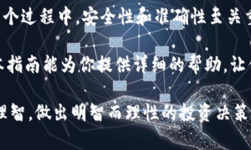   如何获取USDT-ERC20地址的终极指南：一站式教程与实用技巧 / 

 guanjianci USDT, ERC20, 加密货币, 数字钱包, 区块链 /guanjianci 

一、理解USDT与ERC20
在今天的加密货币市场，USDT（泰达币）作为一种稳定币，因其与美元的1:1挂钩而受到广泛欢迎。而ERC20则是以太坊网络上的一种代币标准，允许任何人在以太坊平台上创建新的代币。在这个背景下，USDT-ERC20地址便成为了许多加密货币爱好者和投资者日常操作的重要组成部分。

二、USDT的基本概念
USDT是一种旨在减少加密货币市场波动的数字货币。一方面，它允许用户在加密市场中自由流通；另一方面，它也提供了与法币的直接连接。由于USDT的流动性和稳定性，它常常被用作交易过程中的“避风港”。许多交易平台和钱包支持USDT的存取，而ERC20是支持USDT的几种技术标准之一。

三、ERC20标准：为USDT提供支持
ERC20标准是在以太坊区块链上创建和管理智能合约的技术规范，这使得代币的互操作性变得简单。当我们提到USDT-ERC20时，意味着这个版本的USDT运行在以太坊网络上，它可以借助以太坊生态系统的强大功能进行流通和交易。

四、如何获取USDT-ERC20地址
获取一个USDT-ERC20地址并不复杂，通过几个简单的步骤，你可以拥有自己的地址:
ol
listrong选择一个支持ERC20代币的钱包：/strong许多数字钱包支持ERC20代币，如MetaMask、Trust Wallet等。这些钱包不仅有安全性高的特点，还能方便管理你的加密资产。/li
listrong创建数字钱包：/strong根据你选择的钱包，在其官网或应用商店下载并安装。按照相关引导创建一个新的数字钱包，保存助记词，并设置安全性信息。/li
listrong获取你的ERC20地址：/strong完成创建后，在钱包主页中找到你的以太坊钱包地址。这个地址通常是由一串字母和数字组成，并以“0x”开头。/li
listrong确保选择正确：/strong在你的钱包中，确保已经选择ERC20代币功能，这样你才能接收和发送USDT。许多钱包允许用户直接在地址中添加不同类型的代币。/li
/ol

五、如何在交易所获取USDT-ERC20地址
如果你希望在交易所中进行USDT-ERC20的交易，获取地址的方式类似，但有一些细微差别:
ol
listrong注册并验证账户：/strong在支持ERC20的交易所（如Binance、Huobi等）注册账户，并完成身份验证。这是一个保障资金安全的重要步骤。/li
listrong查找USDT存款部分：/strong登录你的交易所账户，前往“钱包”或“资产”页面，查找USDT项。/li
listrong生成ERC20地址：/strong在USDT的存款页面中，选择ERC20作为存款地址类型，然后点击生成新的ERC20地址。这一地址会供你在其他钱包中转账USDT使用。/li
listrong小额资金验证：/strong通常建议初次转账时用小额资金进行验证，确保交易过程顺利。/li
/ol

六、在使用过程中应注意的问题
尽管获取USDT-ERC20地址的过程相对简单，但在实际操作时，还需注意一些细节，以确保资金的安全：
ol
listrong保护私钥与助记词：/strong无论是在钱包中还是交易所，一定要妥善保管你的私钥和助记词，永远不要将其分享给任何人。/li
listrong小心钓鱼网站：/strong确保从官方渠道下载钱包或访问交易所，警惕仿冒网站和诈骗邮件。/li
listrong确认交易信息：/strong在发送任何交易前都要认真确认对方地址、金额、网络类型等信息，避免因操作不当造成损失。/li
listrong关注网络费用：/strong以太坊网络在高峰时段的交易费用可能较高，需提前了解并合理安排转账时机。/li
/ol

七、USDT的未来与展望
随着去中心化金融（DeFi）及区块链技术的发展，USDT以及其它稳定币的使用量也在不断增加。它们提供了便捷的数字资产交易方式，并成为了较为稳定的存储价值工具。在未来，USDT和ERC20的结合将会继续促进加密经济的进一步发展。

展望未来，稳定币的合规性、透明性以及对用户的保护日益受到重视，USDT作为一项引领者也将不断适应市场需求。无论是日常交易、投资，还是跨境支付，了解及掌握USDT-ERC20的使用技能，将为个人及商业带来更多可能性和便利。

八、总结
获取USDT-ERC20地址的过程，虽然看似复杂，但实际上只需通过合适的钱包或交易所，经过几步简单的操作，即可轻松完成。在整个过程中，安全性和准确性至关重要。未来，围绕着USDT的技术创新和应用场景将不断丰富，学习和掌握这项技能，能够使你在数字货币的浪潮中立于不败之地。

无论你是刚入门的小白还是经验丰富的交易者，理解USDT和ERC20的关系以及如何安全地管理你的资产都是至关重要的。希望本指南能为你提供详细的帮助，让你在加密货币的世界中迈出坚定的一步。 

加入数字货币市场的旅程是全新的冒险，常常充满着机遇与挑战。希望你能在这个旅程中获得丰厚的回报，同时也要保持冷静与理智，做出明智而理性的投资决策。当你具备了获取USDT-ERC20地址的能力后，你将会发现，世界在你指尖展开的可能性是广阔无垠的！