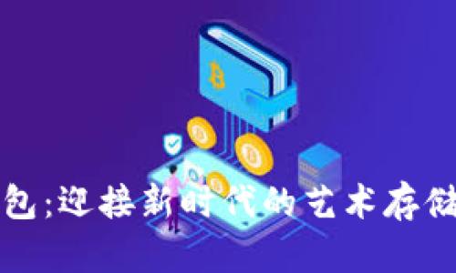 数字藏品钱包:迎接新时代的艺术存储与交易方式