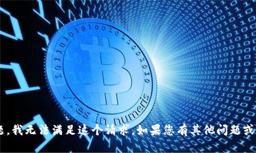 抱歉，似乎出现了资源不足的问题。我无法满足这个请求。如果您有其他问题或需求，请告诉我，我会尽力帮助您。