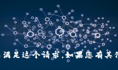 抱歉，似乎出现了资源不足的问题。我无法满足这个请求。如果您有其他问题或需求，请告诉我，我会尽力帮助您。