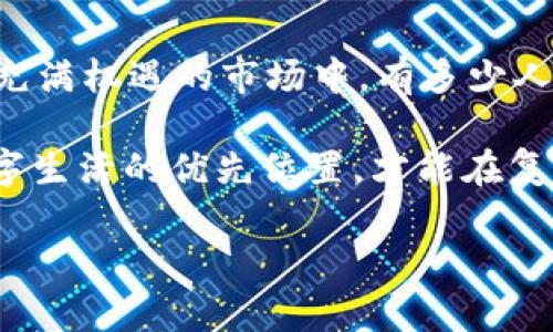   Tokenim钱包能不能被冻结？探秘数字货币安全之路 / 

 guanjianci Tokenim钱包, 数字货币, 冻结, 安全性, 钱包保护 /guanjianci 

引言：数字货币时代的选择
伴随着比特币的崛起，数字货币已经逐渐渗透到我们的投资和生活中。而在这个充满机遇与挑战的市场中，选择一款安全且高效的钱包至关重要。Tokenim钱包就是这样一款备受关注的数字资产管理工具。然而，用户们碰巧会问：Tokenim钱包能不能被冻结？在深入讨论这个问题之前，我们有必要先了解数字货币钱包的概念与功能。

数字货币钱包的基础知识
数字货币钱包，是用来存储、管理和交易数字资产的工具。按照技术实现，钱包主要分为热钱包和冷钱包。热钱包是连接互联网的，使用便捷，但相对安全性低。而冷钱包则与互联网隔离，提供了更高的安全性，但使用上可能稍显复杂。Tokenim钱包属于热钱包，提供迅速的交易体验和人性化的操作界面。

Tokenim钱包的特点
那么，Tokenim钱包究竟有哪些让人心动的特点呢？首先，它的用户界面友好，适合新手使用。其次，Tokenim钱包支持多种数字货币的存储与交易，包括比特币、以太坊等主流币种。此外，Tokenim钱包在安全方面也做了不少努力，如采用多重签名技术让用户资产更加安全。

冻结机制的探讨
那么，Tokenim钱包真的能被冻结吗？要回答这个问题，我们需先了解“冻结”这一概念在数字货币领域的内涵。在现实生活中，资产的冻结通常意味着法律或机构介入，暂时限制资产的使用。然而，对于数字货币来说，情况更为复杂。

在某些情况下，如果钱包的私钥被黑客获取，那么这些资产就有可能被转移。此外，某些交易所或钱包提供商有能力在某些特定情况下限制资产的转移，这被视为“冻结”。然而，就Tokenim钱包来说，它是否具备被全面冻结的能力则更复杂。

过往的案例分析
为了更深入了解Tokenim钱包的冻结可能性，我们可以回顾一些相关案例。举个例子，某些加密货币交易所曾因涉嫌洗钱被监管机构调查，结果导致部分用户的资产被冻结。这种情况下，虽然用户无法控制自己的资产，但冻结的发生并非源于用户的过错。

如前述所言，Tokenim钱包本身的设计并不倾向于全面控制用户资产。在正常的情况下，Tokenim钱包不会主动冻结用户的资产，除非发生了违法行为或涉及安全事件。用户也应保持警惕，比如定期更换密码、启用双重认证等，这样可以大大降低安全风险。

数字货币的安全性：我们该如何保护？
在数字货币的世界中，安全始终是一个不可忽视的话题。用户往往能否成功保护自己的资产，与他们对安全性的重视程度密切相关。对于Tokenim钱包用户来说，预防措施是保证账户安全的第一步。

例如，建议用户使用强密码，定期更新。同时，启用双重认证，这样即使密码被泄露，攻击者也无法轻易进入账户。此外，定期备份钱包数据，确保即使在出现不测时，也能及时恢复和访问自己的资产。

面对风险：如何应对潜在的资产冻结？
无论使用哪种数字钱包，用户都必须意识到潜在风险。尽管Tokenim钱包具备较强的安全性，但市场和法律环境的变化不可预测。为了应对可能的资产冻结，用户可以考虑以下几项措施。

ul
    listrong定期检查账户活动：/strong通过关注账户的交易记录，及时发现任何异常行为。通过这种方式，用户可以尽早采取措施，如立即更改账户密码。/li
    listrong了解政策法规：/strong密切关注所在地区与数字货币相关的法规动态，避免自身资产因不知情而被限制。/li
    listrong多账户管理：/strong将资产分散存储在不同的钱包中，而不是将所有资产集中在Tokenim钱包内。这种分散策略可以有效降低资产被盗或被冻结的风险。/li
/ul

总结：掌握安全，拥抱未来
在迅速发展的数字货币市场中，Tokenim钱包作为一种现代钱包解决方案，具备了便捷、安全等多重特性。然而，关于是否能被冻结，这始终是一个要考虑的现实问题。绝大多数情况下，Tokenim钱包不会主动冻结用户的资产，但一旦涉及法律等外部因素，情况可能会有所不同。

为了保护自己的资产，用户应尽可能采取多种防范措施。只有在重视安全的基础上，才能更好地享受数字货币带来的自由与便利。通过了解这一领域的实际情况，用户可以更为自信地参与数字资产的投资与管理。因此，理解Tokenim钱包的特点和潜在风险，是每一位数字货币参与者都不可避免且重要的一课。

情感寄托与未来想象
在这段探索Tokenim钱包安全性之旅的过程中，我们不仅学习到了数字货币的基础知识，而且也逐渐明白了安全性对于我们未来投资生涯的重要性。在充满机遇的市场中，有多少人因为缺乏安全意识，而错失了良好的投资机会？

我们在使用钱包的同时，也在与这个技术前沿领域进行交互。在与数字货币的关系中，每一点小心谨慎，都是对未来的尊重与热爱。只有把“安全”置于数字生活的优先位置，才能在复杂多变的市场中立于不败之地。或许，在未来，当我们回首这些历程时，能感受到的不只是财富的积累，还有对智慧与理性的深刻思考。

安全与自由，理智与难得，正是在Tokenim钱包的牵引下，我们逐渐学会如何在这条探索之路中，找到属于自己的定位。