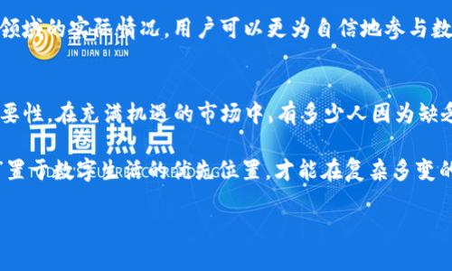   Tokenim钱包能不能被冻结？探秘数字货币安全之路 / 

 guanjianci Tokenim钱包, 数字货币, 冻结, 安全性, 钱包保护 /guanjianci 

引言：数字货币时代的选择
伴随着比特币的崛起，数字货币已经逐渐渗透到我们的投资和生活中。而在这个充满机遇与挑战的市场中，选择一款安全且高效的钱包至关重要。Tokenim钱包就是这样一款备受关注的数字资产管理工具。然而，用户们碰巧会问：Tokenim钱包能不能被冻结？在深入讨论这个问题之前，我们有必要先了解数字货币钱包的概念与功能。

数字货币钱包的基础知识
数字货币钱包，是用来存储、管理和交易数字资产的工具。按照技术实现，钱包主要分为热钱包和冷钱包。热钱包是连接互联网的，使用便捷，但相对安全性低。而冷钱包则与互联网隔离，提供了更高的安全性，但使用上可能稍显复杂。Tokenim钱包属于热钱包，提供迅速的交易体验和人性化的操作界面。

Tokenim钱包的特点
那么，Tokenim钱包究竟有哪些让人心动的特点呢？首先，它的用户界面友好，适合新手使用。其次，Tokenim钱包支持多种数字货币的存储与交易，包括比特币、以太坊等主流币种。此外，Tokenim钱包在安全方面也做了不少努力，如采用多重签名技术让用户资产更加安全。

冻结机制的探讨
那么，Tokenim钱包真的能被冻结吗？要回答这个问题，我们需先了解“冻结”这一概念在数字货币领域的内涵。在现实生活中，资产的冻结通常意味着法律或机构介入，暂时限制资产的使用。然而，对于数字货币来说，情况更为复杂。

在某些情况下，如果钱包的私钥被黑客获取，那么这些资产就有可能被转移。此外，某些交易所或钱包提供商有能力在某些特定情况下限制资产的转移，这被视为“冻结”。然而，就Tokenim钱包来说，它是否具备被全面冻结的能力则更复杂。

过往的案例分析
为了更深入了解Tokenim钱包的冻结可能性，我们可以回顾一些相关案例。举个例子，某些加密货币交易所曾因涉嫌洗钱被监管机构调查，结果导致部分用户的资产被冻结。这种情况下，虽然用户无法控制自己的资产，但冻结的发生并非源于用户的过错。

如前述所言，Tokenim钱包本身的设计并不倾向于全面控制用户资产。在正常的情况下，Tokenim钱包不会主动冻结用户的资产，除非发生了违法行为或涉及安全事件。用户也应保持警惕，比如定期更换密码、启用双重认证等，这样可以大大降低安全风险。

数字货币的安全性：我们该如何保护？
在数字货币的世界中，安全始终是一个不可忽视的话题。用户往往能否成功保护自己的资产，与他们对安全性的重视程度密切相关。对于Tokenim钱包用户来说，预防措施是保证账户安全的第一步。

例如，建议用户使用强密码，定期更新。同时，启用双重认证，这样即使密码被泄露，攻击者也无法轻易进入账户。此外，定期备份钱包数据，确保即使在出现不测时，也能及时恢复和访问自己的资产。

面对风险：如何应对潜在的资产冻结？
无论使用哪种数字钱包，用户都必须意识到潜在风险。尽管Tokenim钱包具备较强的安全性，但市场和法律环境的变化不可预测。为了应对可能的资产冻结，用户可以考虑以下几项措施。

ul
    listrong定期检查账户活动：/strong通过关注账户的交易记录，及时发现任何异常行为。通过这种方式，用户可以尽早采取措施，如立即更改账户密码。/li
    listrong了解政策法规：/strong密切关注所在地区与数字货币相关的法规动态，避免自身资产因不知情而被限制。/li
    listrong多账户管理：/strong将资产分散存储在不同的钱包中，而不是将所有资产集中在Tokenim钱包内。这种分散策略可以有效降低资产被盗或被冻结的风险。/li
/ul

总结：掌握安全，拥抱未来
在迅速发展的数字货币市场中，Tokenim钱包作为一种现代钱包解决方案，具备了便捷、安全等多重特性。然而，关于是否能被冻结，这始终是一个要考虑的现实问题。绝大多数情况下，Tokenim钱包不会主动冻结用户的资产，但一旦涉及法律等外部因素，情况可能会有所不同。

为了保护自己的资产，用户应尽可能采取多种防范措施。只有在重视安全的基础上，才能更好地享受数字货币带来的自由与便利。通过了解这一领域的实际情况，用户可以更为自信地参与数字资产的投资与管理。因此，理解Tokenim钱包的特点和潜在风险，是每一位数字货币参与者都不可避免且重要的一课。

情感寄托与未来想象
在这段探索Tokenim钱包安全性之旅的过程中，我们不仅学习到了数字货币的基础知识，而且也逐渐明白了安全性对于我们未来投资生涯的重要性。在充满机遇的市场中，有多少人因为缺乏安全意识，而错失了良好的投资机会？

我们在使用钱包的同时，也在与这个技术前沿领域进行交互。在与数字货币的关系中，每一点小心谨慎，都是对未来的尊重与热爱。只有把“安全”置于数字生活的优先位置，才能在复杂多变的市场中立于不败之地。或许，在未来，当我们回首这些历程时，能感受到的不只是财富的积累，还有对智慧与理性的深刻思考。

安全与自由，理智与难得，正是在Tokenim钱包的牵引下，我们逐渐学会如何在这条探索之路中，找到属于自己的定位。