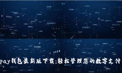 2023年Gopay钱包最新版下载:轻松管理您的数字支付与社交生活