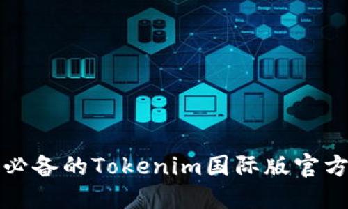 全球用户必备的Tokenim国际版官方网站详解