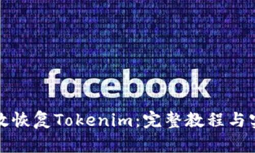 如何有效恢复Tokenim:完整教程与实用技巧