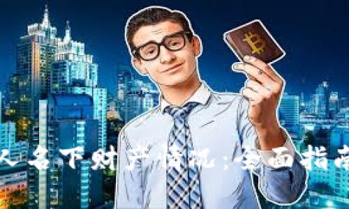 如何查询他人名下财产情况:全面指南与实用建议