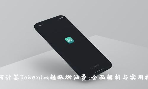 如何计算Tokenim转账燃油费:全面解析与实用技巧