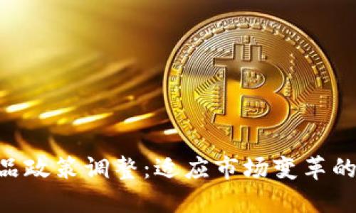 Tokenim产品政策调整:适应市场变革的战略新举措