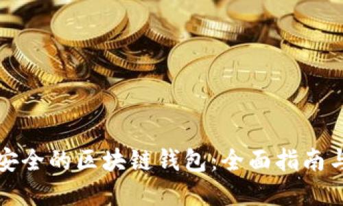 如何选择安全的区块链钱包:全面指南与最佳实践
