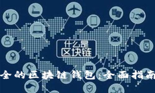 如何选择安全的区块链钱包:全面指南与最佳实践