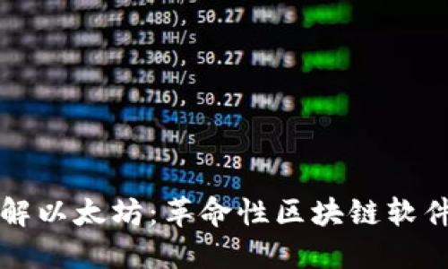 深入了解以太坊:革命性区块链软件的未来