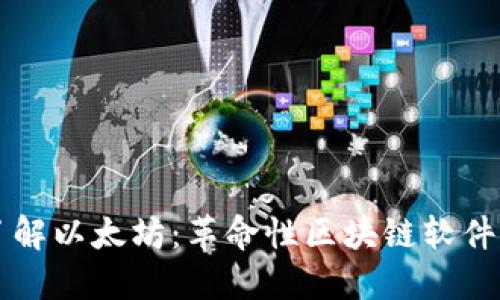 深入了解以太坊:革命性区块链软件的未来
