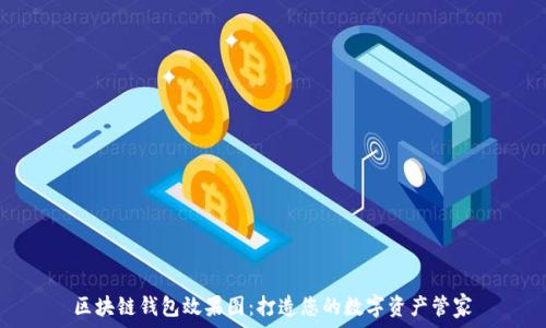 区块链钱包效果图:打造您的数字资产管家
