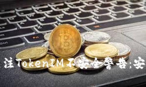 为什么你应该关注TokenIM不安全警告:安全vs便利的博弈