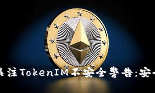 为什么你应该关注TokenIM不安全警告:安全vs便利的博弈