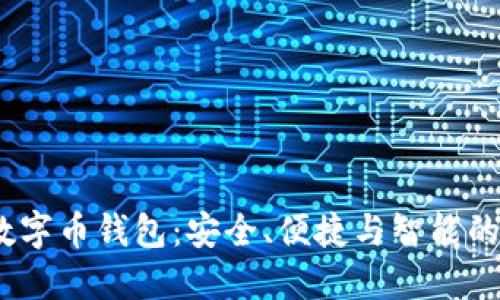 2023年数字币钱包:安全、便捷与智能的完美结合
