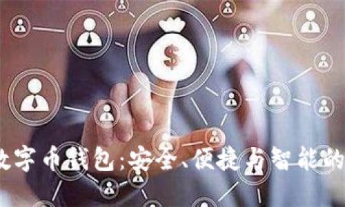 2023年数字币钱包:安全、便捷与智能的完美结合
