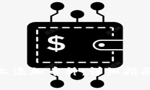 如何在Tokenim上添加币种:详细指南与常见问题解答