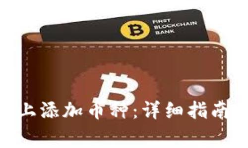 如何在Tokenim上添加币种:详细指南与常见问题解答