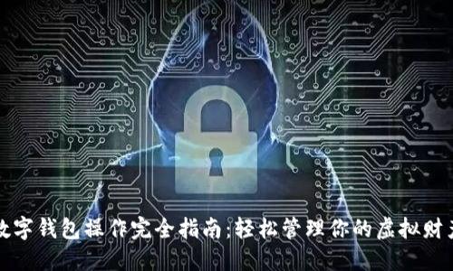 数字钱包操作完全指南:轻松管理你的虚拟财产