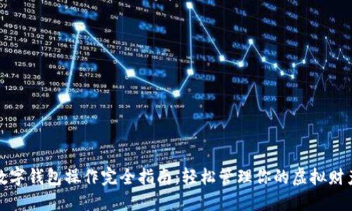 数字钱包操作完全指南:轻松管理你的虚拟财产