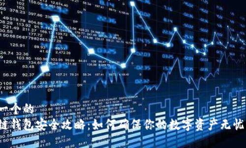 思考一个的
区块链钱包安全攻略:如何确保你的数字资产无忧无虑?