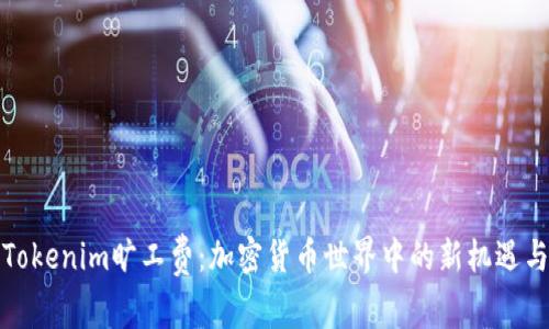 探索Tokenim旷工费:加密货币世界中的新机遇与挑战