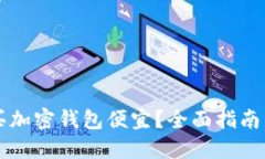 国内怎么买加密钱包便宜