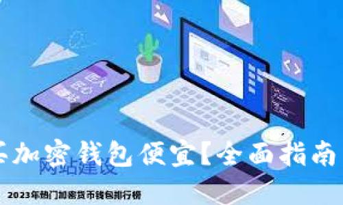 国内怎么买加密钱包便宜?全面指南与实用技巧