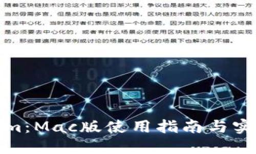 Tokenim:Mac版使用指南与实用技巧
