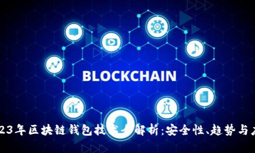 2023年区块链钱包技术全解析:安全性、趋势与应用