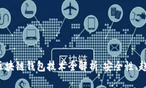 2023年区块链钱包技术全解析:安全性、趋势与应用