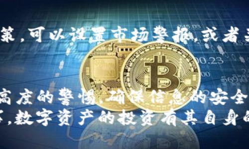   如何将Tokenim转出币：详细指南与操作流程 / 

 guanjianci Tokenim, 转出币, 数字货币, 区块链, 加密资产 /guanjianci 

一、什么是Tokenim？
Tokenim是一个新兴的数字资产管理平台，为用户提供了便捷的加密资产交易、存储和管理服务。随着区块链和加密货币的迅速发展，越来越多的人开始关注如何安全、高效地管理他们的数字资产。而Tokenim正是基于这种需求的应运而生的服务。

二、转出币的必要性
在数字货币的世界中，转出币是一项常见的操作。无论是为了实现投资收益，还是为了将资产转移到其他交易所或钱包中，没有哪个用户希望将资金束缚在某个平台中。 
通过转出币，用户可以获得灵活性，允许他们根据市场的波动及时调整投资策略。同时，这也是一种保护资产安全的方式。转换为硬件钱包可以减少在线盗窃的风险，因此，清楚了解如何在Tokenim平台上转出币，对于每一位投资者来说，都是必要的。

三、了解Tokenim转币的步骤
转出币的具体操作过程可能因平台的不同而略有差异，然而以下步骤大致适用于大多数数字货币平台，特别是像Tokenim这样的现代平台。

h4步骤一：登录Tokenim账户/h4
首先，打开Tokenim官网，输入你的邮箱或手机号以及密码进行登录。如果你启用了两步验证（2FA），请根据提示完成验证。这一步骤非常重要，因为它关乎账户的安全性。

h4步骤二：选择转出功能/h4
在账户页面，找到“转出”或者“提币”的选项。通常，该功能会在资产管理或交易页面上显眼的位置，为用户提供直观的体验。点击“转出”后，系统会显示用户当前持有的各种数字资产。

h4步骤三：选择要转出的币种/h4
在转出界面中，选择你希望转出的币种。Tokenim支持多种数字货币，包括但不限于比特币、以太坊和各种ERC-20代币。确认选择后，系统会提示你输入数量及相关信息。

h4步骤四：输入接收地址/h4
这一环节至关重要，你需要输入你希望接收转账的地址。这可以是另一个交易所或者你的硬件钱包地址。在此情况下，请务必确保是正确无误的，因为一旦发送无法追回。如果你在地址输入时出现错误，资金将可能永远丢失。

h4步骤五：确认转出信息/h4
在输入完所有必要信息后，Tokenim将提供一个“确认”界面，汇总你将要转出的币种、数量和接收地址等信息。请认真核对一遍，确保没有错误。任何小的疏漏都可能导致重大的损失。

h4步骤六：进行身份验证/h4
为了保障安全，Tokenim通常会要求用户进行身份验证。有时你可能需要输入邮箱验证码或者进行短信验证。这个过程虽然可能稍显繁琐，但保障了用户资金的安全。

h4步骤七：等待转出完成/h4
一旦确认所有的信息都是正确的，点击“确认转出”之后，系统将开始处理这笔交易。具体的处理时间可能因网络拥堵和矿工费用的不同而有所变化。通常，转账完成后，你会收到一封确认邮件，告知交易已成功。

四、转出币后的注意事项
完成转出币后，用户需要注意几个重要事项，以保障他们的资产安全和投资效果：

h41. 检查交易状态/h4
在转出完成后，你可以在Tokenim的交易记录中查看这笔交易的状态。确保它已被确认，并在区块链上能找到该笔交易的记录。

h42. 保持钱包信息安全/h4
如果你把币转到了自己的钱包，切记保管好自己的助记词和私钥。任何人如果获取了这些信息，都会对你的资产构成威胁。使用硬件钱包更是长久保存资产的好选择。

h43. 密切关注市场动态/h4
转出币后，积极关注市场动态至关重要。数字货币市场瞬息万变，及时获得信息能帮助你做出更明智的投资决策。可以设置市场警报，或者关注一些优质的数字资产分析工具。

五、总结与建议
在Tokenim上进行转出币的操作其实并不复杂，通过简单的几个步骤就能完成。然而，在每一步中都需要保持高度的警惕，确保信息的安全和资金的管理。那种一味追求快速操作而忽略安全的做法绝对是不明智的。
最后，建议每位用户都应多花时间去了解自己使用的平台，熟悉其操作流程，放心大胆地参与，但也要谨慎行事。数字资产的投资有其自身的风险，通过学习和提高自己的操作能力，最终能在这片充满机遇和挑战的领域中，获得持久的收益。