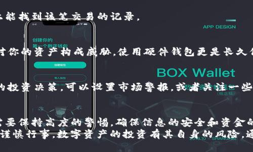   如何将Tokenim转出币：详细指南与操作流程 / 

 guanjianci Tokenim, 转出币, 数字货币, 区块链, 加密资产 /guanjianci 

一、什么是Tokenim？
Tokenim是一个新兴的数字资产管理平台，为用户提供了便捷的加密资产交易、存储和管理服务。随着区块链和加密货币的迅速发展，越来越多的人开始关注如何安全、高效地管理他们的数字资产。而Tokenim正是基于这种需求的应运而生的服务。

二、转出币的必要性
在数字货币的世界中，转出币是一项常见的操作。无论是为了实现投资收益，还是为了将资产转移到其他交易所或钱包中，没有哪个用户希望将资金束缚在某个平台中。 
通过转出币，用户可以获得灵活性，允许他们根据市场的波动及时调整投资策略。同时，这也是一种保护资产安全的方式。转换为硬件钱包可以减少在线盗窃的风险，因此，清楚了解如何在Tokenim平台上转出币，对于每一位投资者来说，都是必要的。

三、了解Tokenim转币的步骤
转出币的具体操作过程可能因平台的不同而略有差异，然而以下步骤大致适用于大多数数字货币平台，特别是像Tokenim这样的现代平台。

h4步骤一：登录Tokenim账户/h4
首先，打开Tokenim官网，输入你的邮箱或手机号以及密码进行登录。如果你启用了两步验证（2FA），请根据提示完成验证。这一步骤非常重要，因为它关乎账户的安全性。

h4步骤二：选择转出功能/h4
在账户页面，找到“转出”或者“提币”的选项。通常，该功能会在资产管理或交易页面上显眼的位置，为用户提供直观的体验。点击“转出”后，系统会显示用户当前持有的各种数字资产。

h4步骤三：选择要转出的币种/h4
在转出界面中，选择你希望转出的币种。Tokenim支持多种数字货币，包括但不限于比特币、以太坊和各种ERC-20代币。确认选择后，系统会提示你输入数量及相关信息。

h4步骤四：输入接收地址/h4
这一环节至关重要，你需要输入你希望接收转账的地址。这可以是另一个交易所或者你的硬件钱包地址。在此情况下，请务必确保是正确无误的，因为一旦发送无法追回。如果你在地址输入时出现错误，资金将可能永远丢失。

h4步骤五：确认转出信息/h4
在输入完所有必要信息后，Tokenim将提供一个“确认”界面，汇总你将要转出的币种、数量和接收地址等信息。请认真核对一遍，确保没有错误。任何小的疏漏都可能导致重大的损失。

h4步骤六：进行身份验证/h4
为了保障安全，Tokenim通常会要求用户进行身份验证。有时你可能需要输入邮箱验证码或者进行短信验证。这个过程虽然可能稍显繁琐，但保障了用户资金的安全。

h4步骤七：等待转出完成/h4
一旦确认所有的信息都是正确的，点击“确认转出”之后，系统将开始处理这笔交易。具体的处理时间可能因网络拥堵和矿工费用的不同而有所变化。通常，转账完成后，你会收到一封确认邮件，告知交易已成功。

四、转出币后的注意事项
完成转出币后，用户需要注意几个重要事项，以保障他们的资产安全和投资效果：

h41. 检查交易状态/h4
在转出完成后，你可以在Tokenim的交易记录中查看这笔交易的状态。确保它已被确认，并在区块链上能找到该笔交易的记录。

h42. 保持钱包信息安全/h4
如果你把币转到了自己的钱包，切记保管好自己的助记词和私钥。任何人如果获取了这些信息，都会对你的资产构成威胁。使用硬件钱包更是长久保存资产的好选择。

h43. 密切关注市场动态/h4
转出币后，积极关注市场动态至关重要。数字货币市场瞬息万变，及时获得信息能帮助你做出更明智的投资决策。可以设置市场警报，或者关注一些优质的数字资产分析工具。

五、总结与建议
在Tokenim上进行转出币的操作其实并不复杂，通过简单的几个步骤就能完成。然而，在每一步中都需要保持高度的警惕，确保信息的安全和资金的管理。那种一味追求快速操作而忽略安全的做法绝对是不明智的。
最后，建议每位用户都应多花时间去了解自己使用的平台，熟悉其操作流程，放心大胆地参与，但也要谨慎行事。数字资产的投资有其自身的风险，通过学习和提高自己的操作能力，最终能在这片充满机遇和挑战的领域中，获得持久的收益。