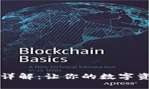 区块链钱包功能详解:让你的数字资产管理不再烦恼