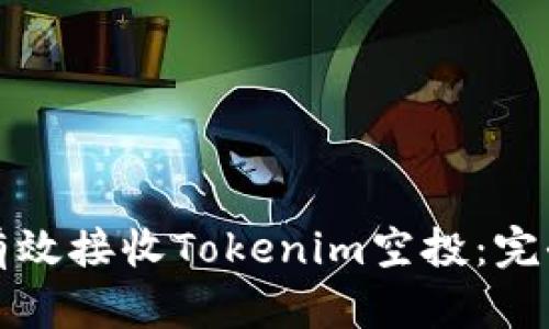 如何有效接收Tokenim空投:完全指南