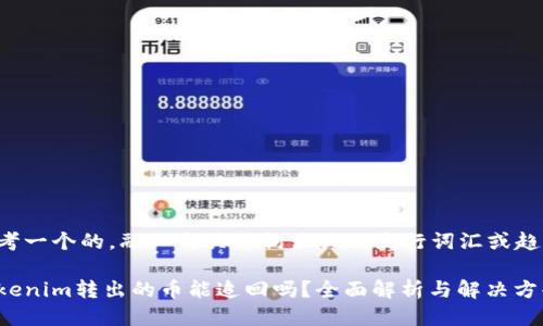 思考一个的,融入与关键词相关的流行词汇或趋势:
Tokenim转出的币能追回吗?全面解析与解决方案