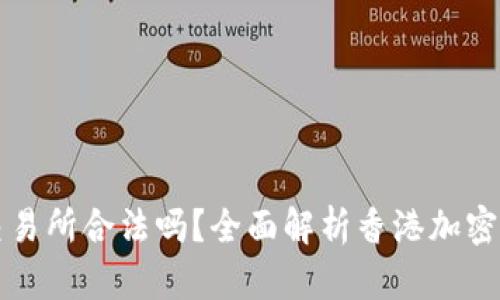 香港虚拟币交易所合法吗?全面解析香港加密货币市场现状